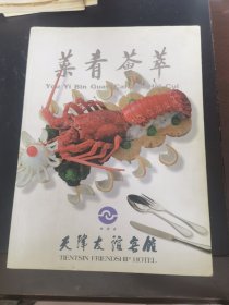 菜肴荟萃（天津菜谱）天津友谊宾馆菜肴荟萃 庆祝建馆二十周年，天津菜起源于民间，得势于地利，博采众长，独具特色。天津是退海之地，古有九河下梢之说，盛产鱼、虾、蟹、民间素有“吃鱼吃虾，天津为家”的说法。有代表性的天津风味菜肴八大碗、四大扒、冬令四珍最具代表性。天津菜品选料精细、烹制考究，擅长炸、烹、爆、炒、烧、熘、氽、炖、蒸、熬、焅、扒。精于调味，注重色、香、味、美。）