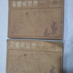 射雕英雄传(上，下)册