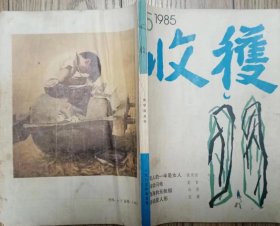 《收获》1985年第5期 （张贤亮名篇《男人的一半是女人》王蒙作品《活动变人形》莫言中篇《球状闪电》马原中篇《西海的无帆船》等 ）
