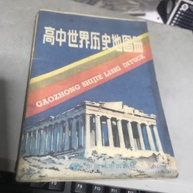 高中世界历史地图册