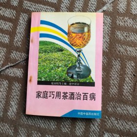 家庭巧用茶酒治百病