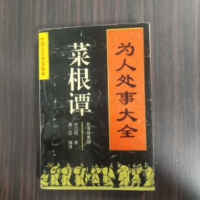 为人处事大全——菜根谭：处事修养篇