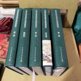中国特色新型城镇化发展战略研究 1-4卷+综合卷 全五册