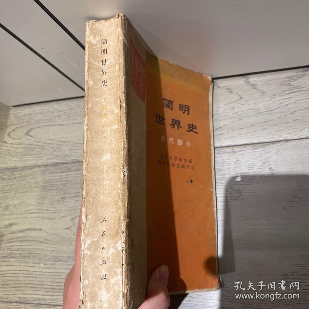 简明世界史（近代部分）