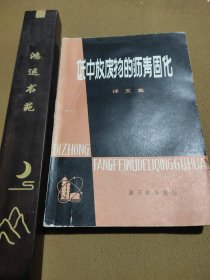 低中放废物的沥青固化