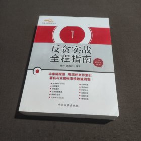 检察机关办案全程指南系列1：反贪实战全程指南（全新精编版）