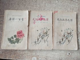 史記故事选译上下册唐诗一百首 三本合售
