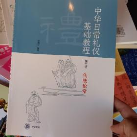 《中华日常礼仪基础教程》第二册传统伦常