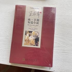中国翻译家译丛 王永年译欧·亨利小说