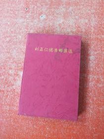刘正仁优秀邮集选（作者签赠本）