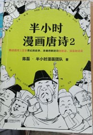 半小时漫画唐诗2(漫画科普开创者二混子新作！看起来都是笑点，实际上全是考点！唐诗完结篇！)