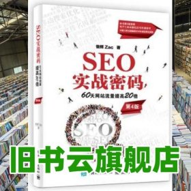SEO实战密码 60天网站流量提高20倍 昝辉Zac 电子工业出版社 2021年版9787121412936