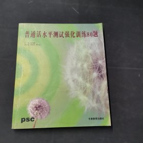普通话水平测试强化训练80题