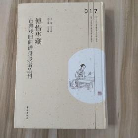 傅惜华藏古典戏曲曲谱身段谱丛刊，第17册，16开精装，全新未拆封