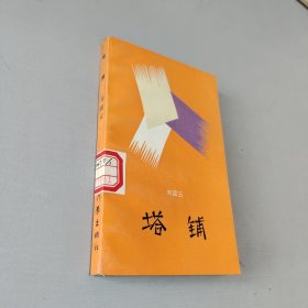塔铺