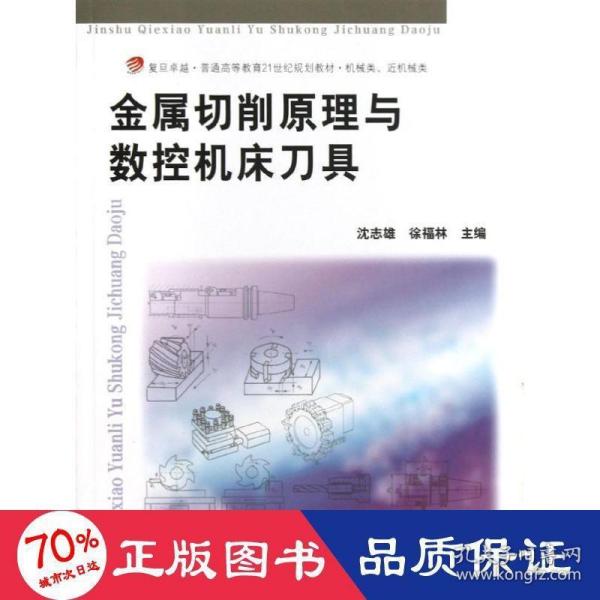 金属切削原理与数控机床刀具/复旦卓越·普通高等教育21世纪规划教材·机械类、近机械类