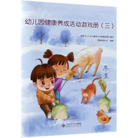 幼儿园健康养成活动游戏册(第3册) 教学方法及理论 北京师范大学出版社