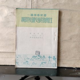 历史唯物论——社会发展史讲授提纲（第三次修订本）