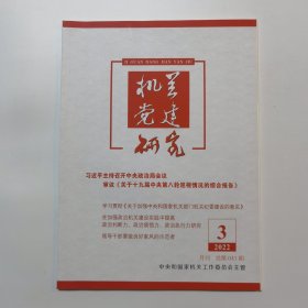 机关党建研究 2022.3 总第041期