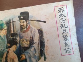 乔太守乱点鸳鸯谱