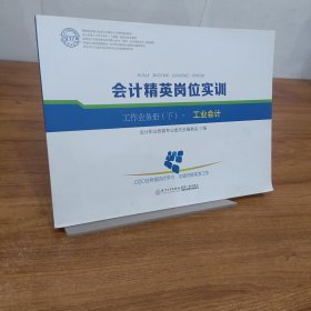 会计精英岗位实训（线下部分）/2018管理会计应用型人才培养系列教材