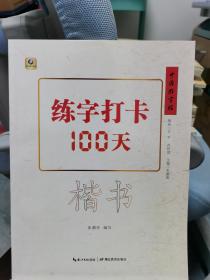 练字打卡100天(楷书)／张鹏涛