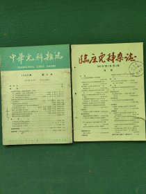 16开，1962年（复刊号）有复刊词〔中华儿科杂志〕〔临床儿科杂志〕2本合售