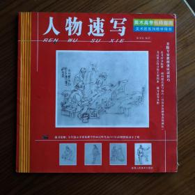 美术高考名师指南：人物速写