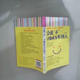 會說“不”，才能成為有錢人