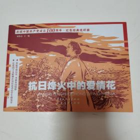 连环画 抗日烽火中的爱情花