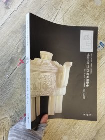 龙裔玉冰2023迎春季拍卖会 臻玉(古代玉器).