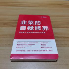 韭菜的自我修养（增订版）：写给每一位投资新手的生存指南