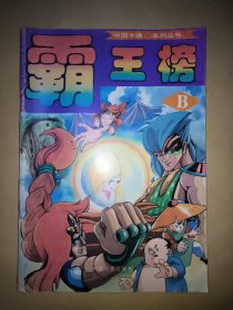 中国卡通系列丛书∶霸王榜（B） 内含《好小子》、《小龙女》、《翼手小飞龙》