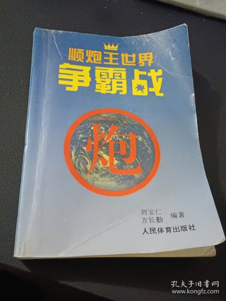 顺炮王世界争霸战