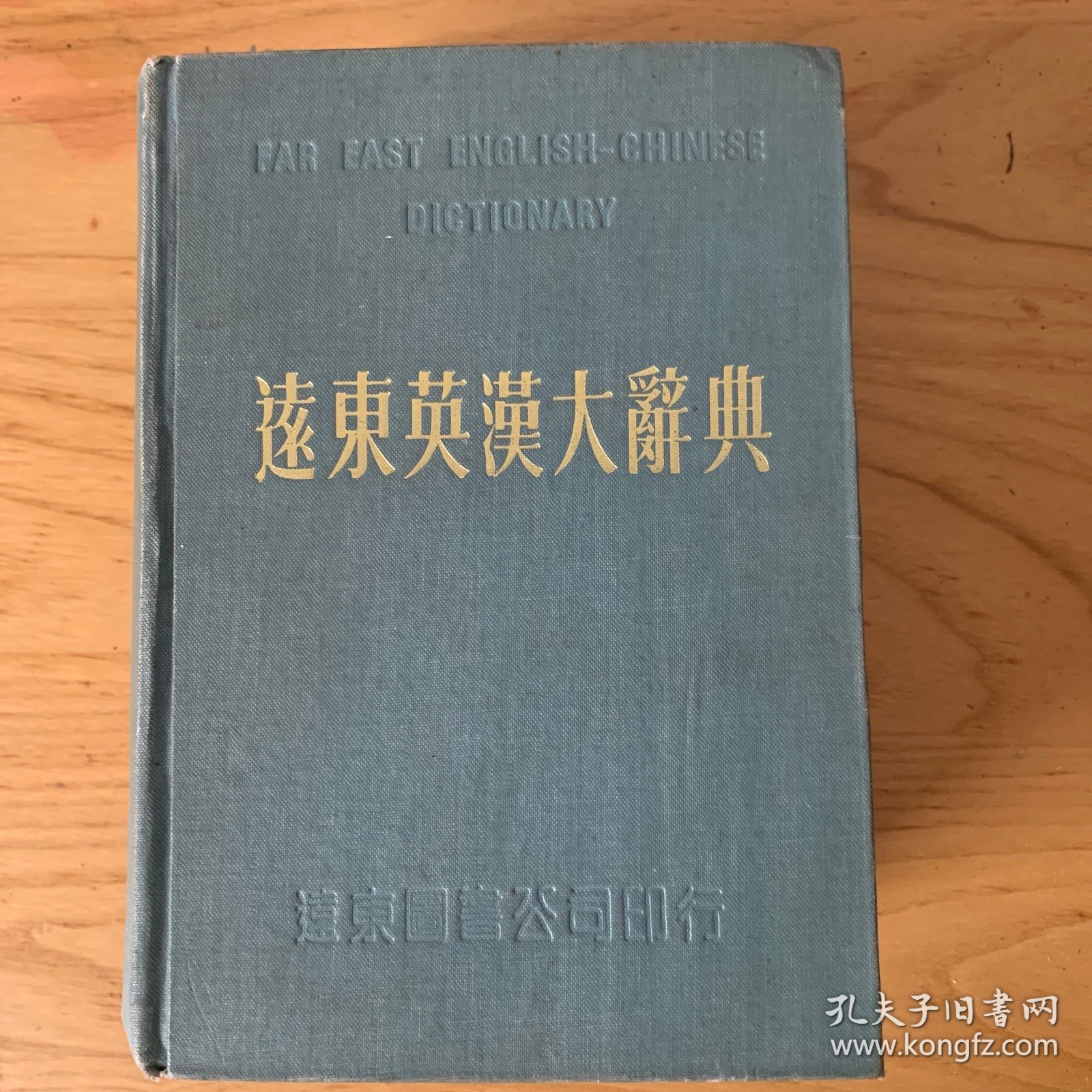 远东英汉大辞典