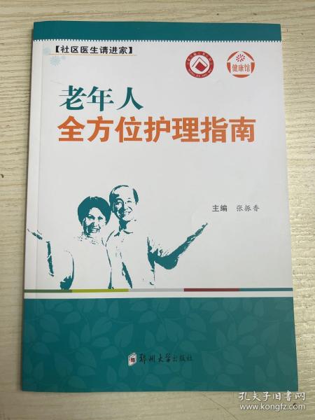 健康馆·社区医生请进家：老年人全方位护理指南