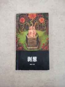 剥洋葱：君特·格拉斯回忆录