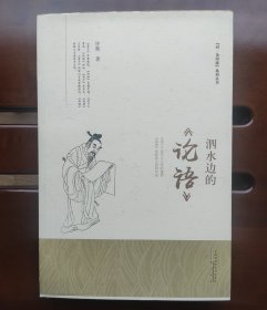 安徽作协主席 许辉 签名本《泗水边的〈论语〉》平装限量毛边本 2018年1月1版1印 有上款已遮挡