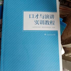 口才与演讲实训教程
