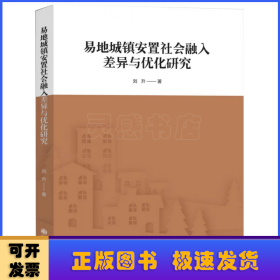 易地城鎮(zhèn)安置社會融入差異與優(yōu)化研究