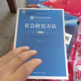 社会研究方法（第五版）（新编21世纪社会学系列教材）