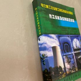 电力施工企业职工岗位技能培训教材：热工仪表及控制装置安装