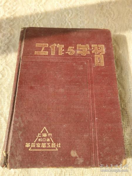 1953年【工作与学习】日记本2册合售！内容几乎写满！一本写了三分之一