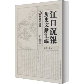 江口沉银历史文献汇编·族谱家乘卷