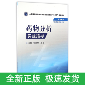 药物分析实验指导(供药学类专业用全国普通高等医学院校药学类专业十三五规划教材)