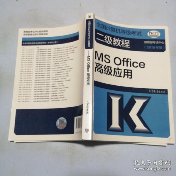 全国计算机等级考试二级教程--MS Office高级应用(2019年版)