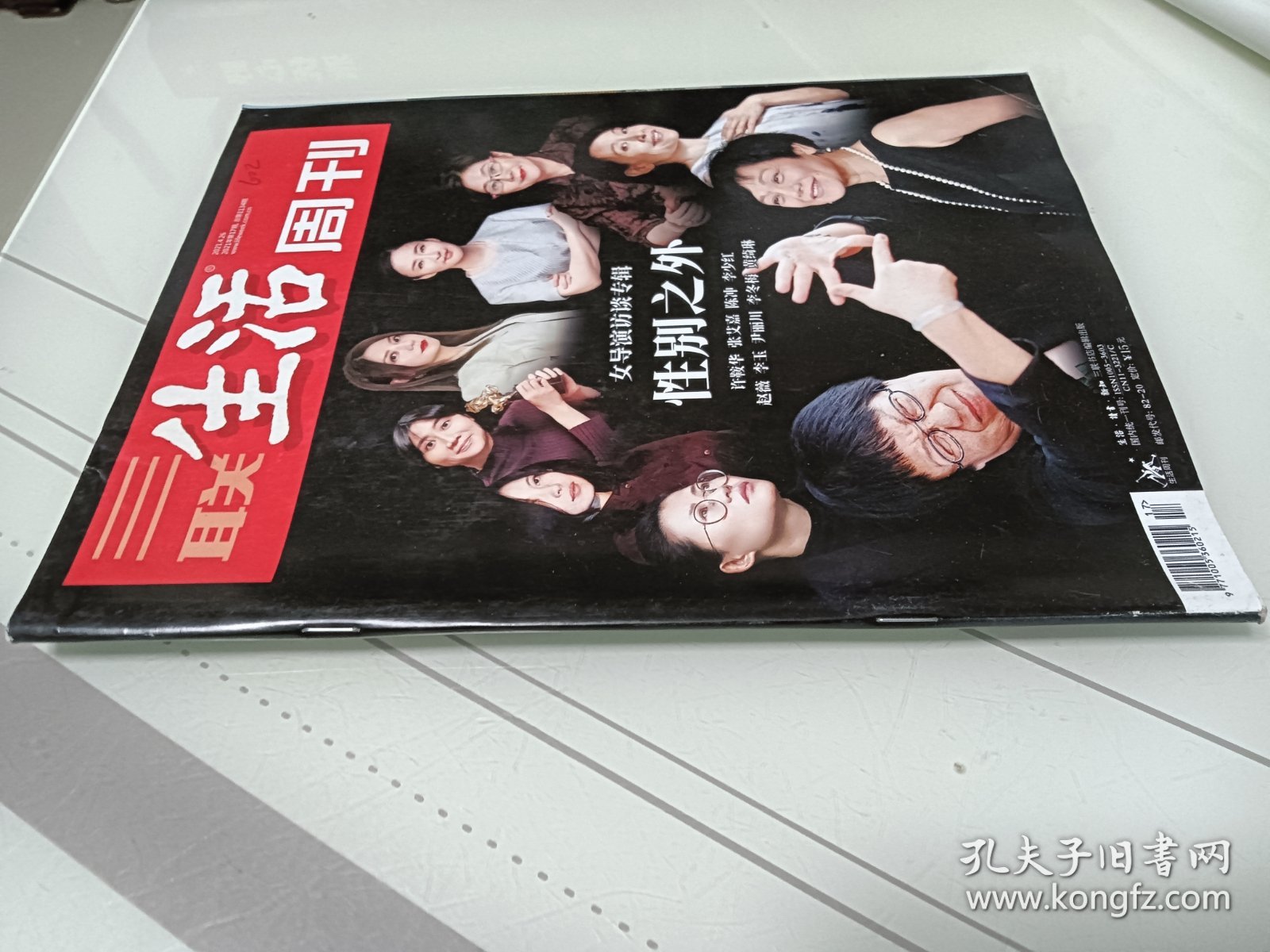 三联生活周刊，2021.4.26