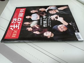 三联生活周刊，2021.4.26