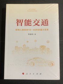 智能交通：影响人类未来10—40年的重大变革