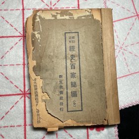 经史百家简编(全)